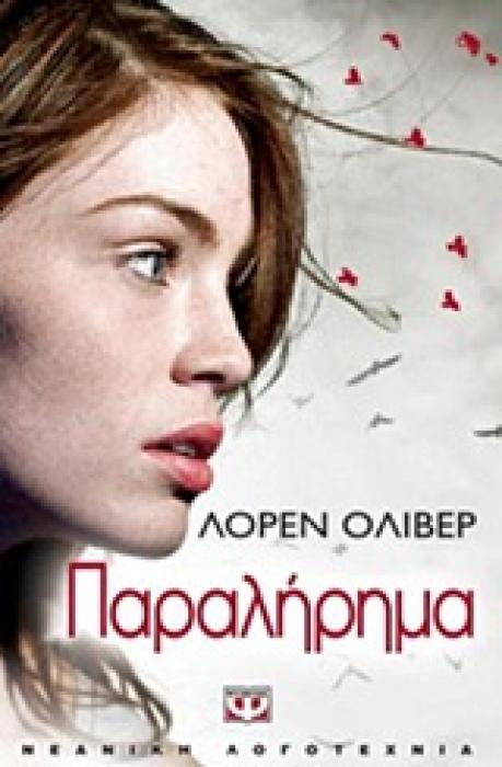ΠΑΡΑΛΗΡΗΜΑ (ΒΙΒΛΙΟ 1)