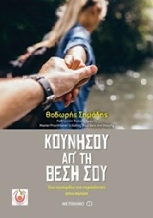 ΚΟΥΝΗΣΟΥ ΑΠ ΤΗ ΘΕΣΗ ΣΟΥ ΕΝΑ ΕΓΧΕΙΡΙΔΙΟ ΓΙΑ ΠΑΡΑΚΙΝΗΣΗ ΣΤΗΝ ΚΙΝΗΣΗ