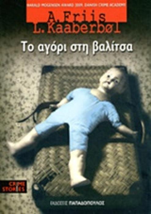 CRIME STORIES ΤΟ ΑΓΟΡΙ ΣΤΗ ΒΑΛΙΤΣΑ
