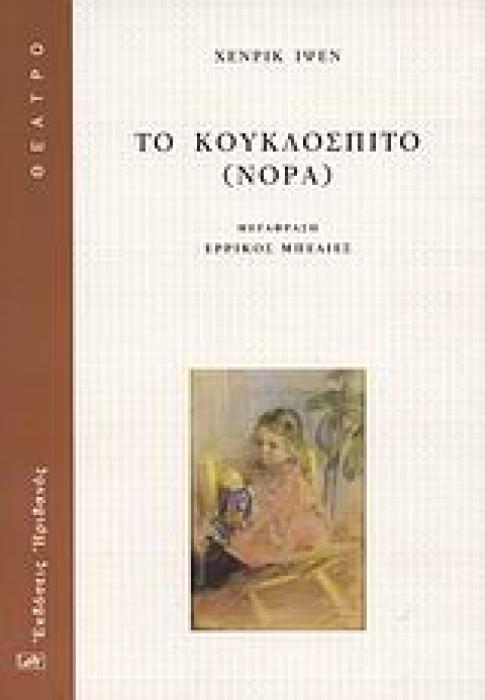 ΘΕΑΤΡΟ ΤΟ ΚΟΥΚΛΟΣΠΙΤΟ (ΝΟΡΑ)