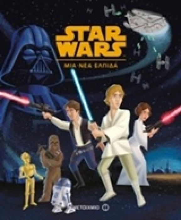 STAR WARS STAR WARS: ΜΙΑ ΝΕΑ ΕΛΠΙΔΑ