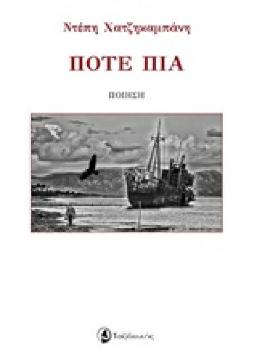 ΠΟΤΕ ΠΙΑ