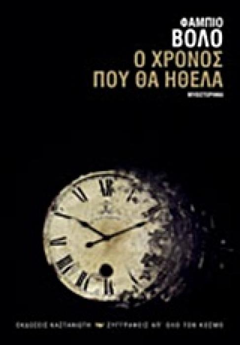 ΣΥΓΓΡΑΦΕΙΣ ΑΠ ΟΛΟ ΤΟΝ ΚΟΣΜΟ Ο ΧΡΟΝΟΣ ΠΟΥ ΘΑ ΗΘΕΛΑ ΜΥΘΙΣΤΟΡΗΜΑ