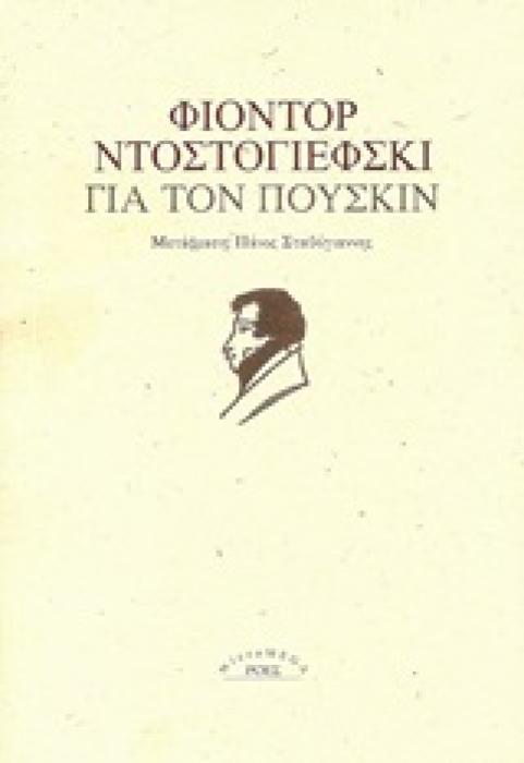 ΓΙΑ ΤΟΝ ΠΟΥΣΚΙΝ 1Η ΕΚΔΟΣΗ