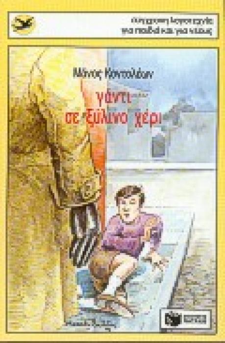 ΓΑΝΤΙ ΣΕ ΞΥΛΙΝΟ ΧΕΡΙ