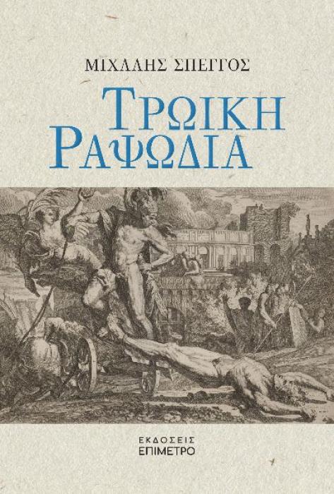 ΤΡΩΙΚΗ ΡΑΨΩΔΙΑ