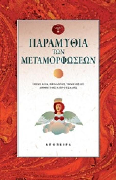 ΠΑΡΑΜΥΘΙΑ ΤΩΝ ΜΕΤΑΜΟΡΦΩΣΕΩΝ ΤΟΥ ΚΟΣΜΟΥ ΤΑ ΠΑΡΑΜΥΘΙΑ