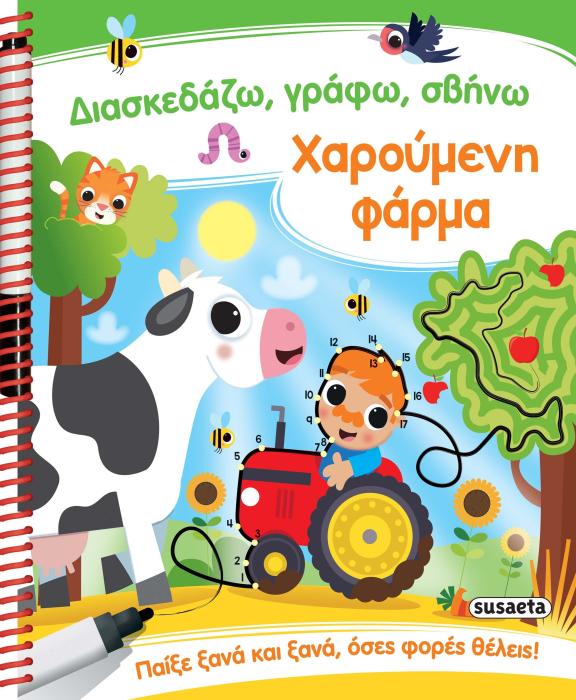 ΔΙΑΣΚΕΔΑΖΩ , ΓΡΑΦΩ, ΣΒΗΝΩ 2: ΧΑΡΟΥΜΕΝΗ ΦΑΡΜΑ