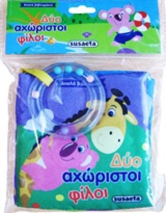 ΑΠΑΛΑ ΒΙΒΛΙΑΡΑΚΙΑ ΔΥΟ ΑΧΩΡΙΣΤΟΙ ΦΙΛΟΙ