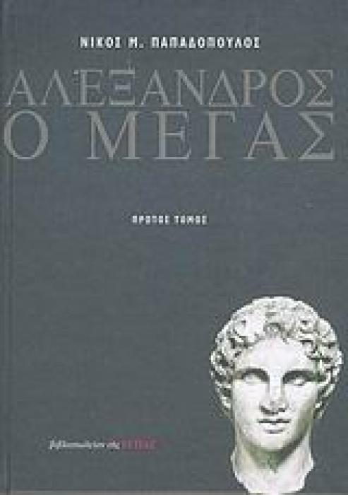 ΑΛΕΞΑΝΔΡΟΣ Ο ΜΕΓΑΣ ΙΣΤΟΡΙΑ ΚΑΙ ΘΡΥΛΟΙ ΝΕΟΕΛΛΗΝΙΚΗ ΛΟΓΟΤΕΧΝΙΑ