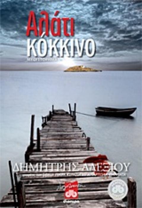 ΑΛΑΤΙ ΚΟΚΚΙΝΟ ΜΥΘΙΣΤΟΡΗΜΑ