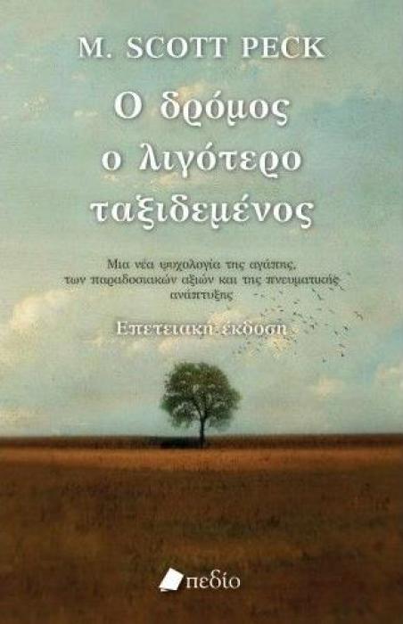 Ο ΔΡΟΜΟΣ Ο ΛΙΓΟΤΕΡΟ ΤΑΞΙΔΕΜΕΝΟΣ ΜΙΑ ΝΕΑ ΨΥΧΟΛΟΓΙΑ ΓΙΑ ΤΗΝ ΑΓΑΠΗ, ΓΙΑ ΤΙΣ ΠΑΡΑΔΟΣΙΑΚΕΣ ΑΞΙΕΣ ΚΑΙ ΓΙΑ ΤΗΝ ΠΝΕΥΜΑΤΙΚΗ ΑΝΑΠΤΥΞΗ