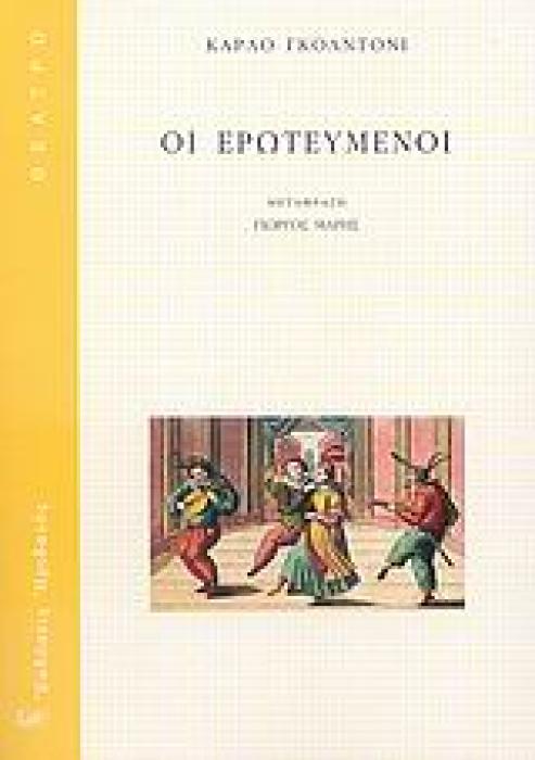 ΘΕΑΤΡΟ ΟΙ ΕΡΩΤΕΥΜΕΝΟΙ