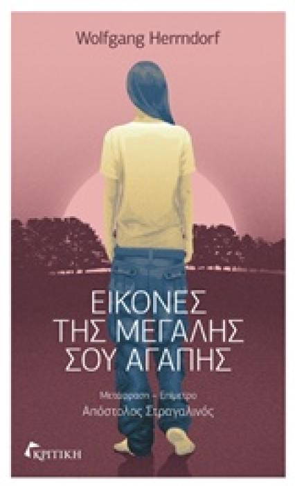 ΕΙΚΟΝΕΣ ΤΗΣ ΜΕΓΑΛΗΣ ΣΟΥ ΑΓΑΠΗΣ