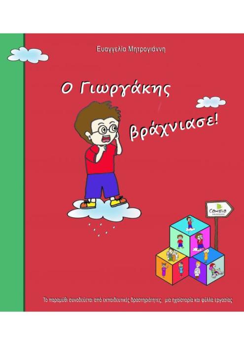 Ο ΓΙΩΡΓΑΚΗΣ ΒΡΑΧΝΙΑΣΕ!
