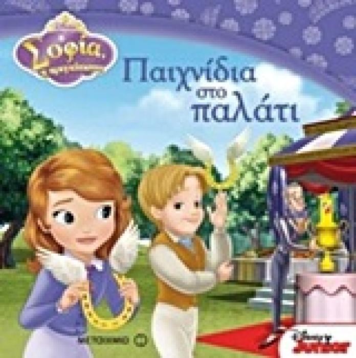 ΣΟΦΙΑ, Η ΠΡΙΓΚΙΠΙΣΣΑ: ΠΑΙΧΝΙΔΙΑ ΣΤΟ ΠΑΛΑΤΙ