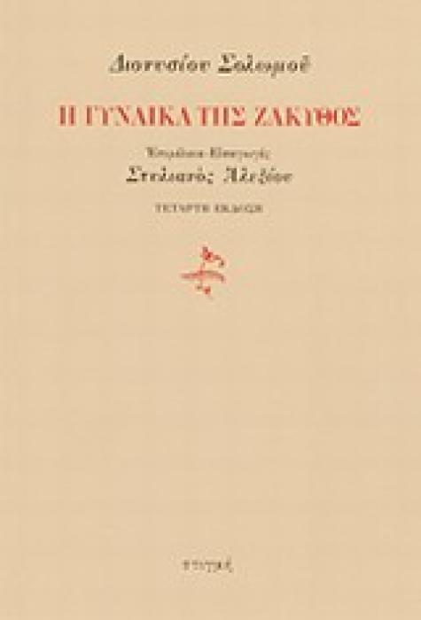 Η ΓΥΝΑΙΚΑ ΤΗΣ ΖΑΚΥΘΟΣ