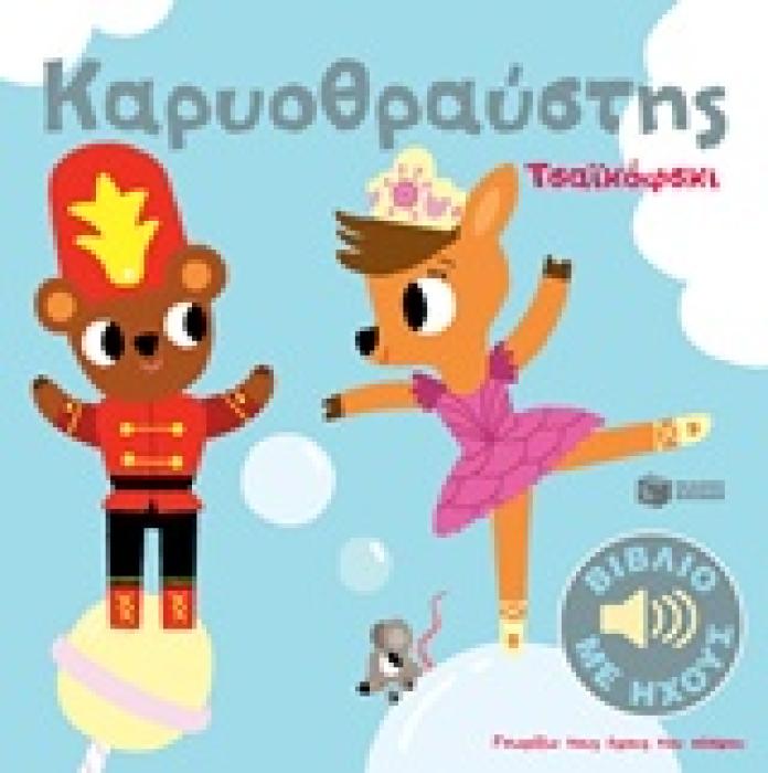 ΚΑΡΥΟΘΡΑΥΣΤΗΣ ΤΣΑΙΚΟΦΣΚΙ ΒΙΒΛΙΑ ΜΕ ΗΧΟΥΣ 1Η ΕΚΔΟΣΗ