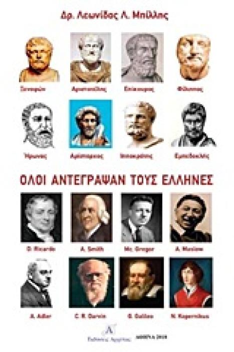 ΟΛΟΙ ΑΝΤΕΓΡΑΨΑΝ ΤΟΥΣ ΕΛΛΗΝΕΣ