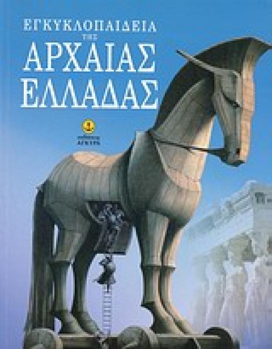 ΕΓΚΥΚΛΟΠΑΙΔΕΙΑ ΤΗΣ ΑΡΧΑΙΑΣ ΕΛΛΑΔΑΣ