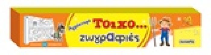 ΑΓΡΟΚΤΗΜΑ ΤΟΙΧΟ-ΖΩΓΡΑΦΙΕΣ