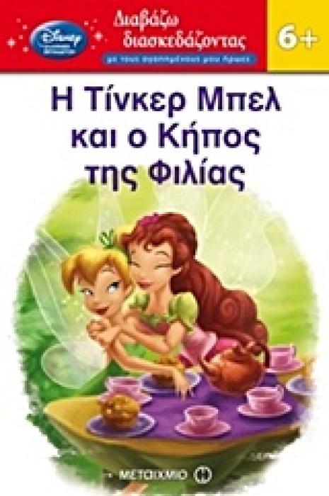 ΔΙΑΒΑΖΩ ΔΙΑΣΚΕΔΑΖΟΝΤΑΣ ΜΕ ΤΟΥΣ ΑΓΑΠΗΜΕΝΟΥΣ ΜΟΥ ΗΡΩΕΣ: Η ΤΙΝΚΕΡ ΜΠΕΛ ΚΑΙ Ο ΚΗΠΟΣ ΤΗΣ ΦΙΛΙΑΣ