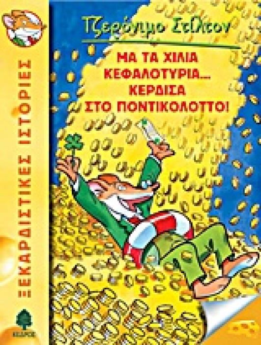 ΤΖΕΡΟΝΙΜΟ ΣΤΙΛΤΟΝ 1: ΜΑ ΤΑ ΧΙΛΙΑ ΚΕΦΑΛΟΤΥΡΙΑ... ΚΕΡΔΙΣΑ ΣΤΟ ΠΟΝΤΙΚΟΛΟΤΤΟ!
