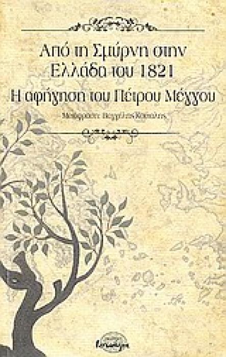 ΑΠΟ ΤΗ ΣΜΥΡΝΗ ΣΤΗΝ ΕΛΛΑΔΑ ΤΟΥ 1821 Η ΑΦΗΓΗΣΗ ΤΟΥ ΠΕΤΡΟΥ ΜΕΓΓΟΥ