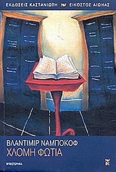 ΧΛΟΜΗ ΦΩΤΙΑ ΕΙΚΟΣΤΟΣ ΑΙΩΝΑΣ