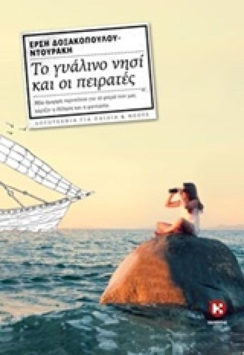 ΤΟ ΓΥΑΛΙΝΟ ΝΗΣΙ ΚΑΙ ΟΙ ΠΕΙΡΑΤΕΣ ΛΟΓΟΤΕΧΝΙΑ ΓΙΑ ΠΑΙΔΙΑ ΚΑΙ ΝΕΟΥΣ