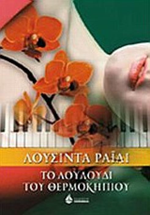 ΣΥΓΧΡΟΝΟ ΞΕΝΟ ΜΥΘΙΣΤΟΡΗΜΑ ΤΟ ΛΟΥΛΟΥΔΙ ΤΟΥ ΘΕΡΜΟΚΗΠΙΟΥ