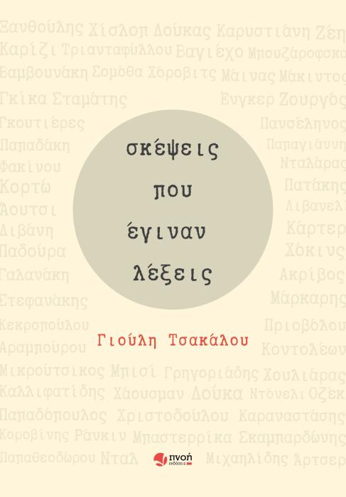 ΣΚΕΨΕΙΣ ΠΟΥ ΕΓΙΝΑΝ ΛΕΞΕΙΣ