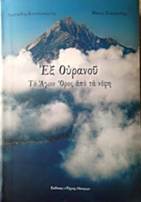 ΕΞ ΟΥΡΑΝΟΥ ΤΟ ΑΓΙΟΝ ΟΡΟΣ ΑΠΟ ΤΑ ΝΕΦΗ