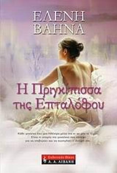 Η ΠΡΙΓΚΙΠΙΣΣΑ ΤΗΣ ΕΠΤΑΛΟΦΟΥ ΕΛΛΗΝΙΚΗ ΛΟΓΟΤΕΧΝΙΑ 1Η ΕΚΔΟΣΗ