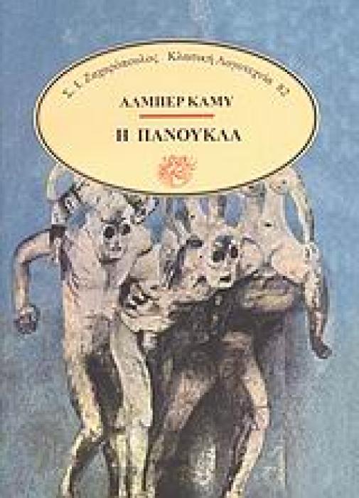 ΚΛΑΣΙΚΗ ΛΟΓΟΤΕΧΝΙΑ Η ΠΑΝΟΥΚΛΑ