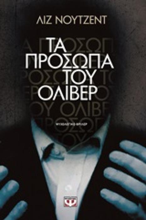 UNRAVELLING OLIVER ΤΑ ΠΡΟΣΩΠΑ ΤΟΥ ΟΛΙΒΕΡ ΨΥΧΟΛΟΓΙΚΟ ΘΡΙΛΕΡ