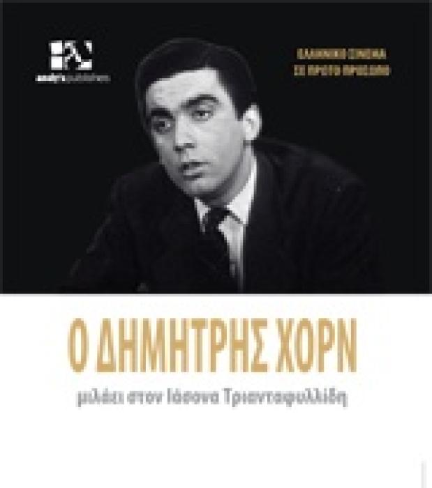 ΕΛΛΗΝΙΚΟ ΣΙΝΕΜΑ ΣΕ ΠΡΩΤΟ ΠΛΑΝΟ Ο ΔΗΜΗΤΡΗΣ ΧΟΡΝ ΜΙΛΑΕΙ ΣΤΟΝ ΙΑΣΟΝΑ ΤΡΙΑΝΤΑΦΥΛΛΙΔΗ