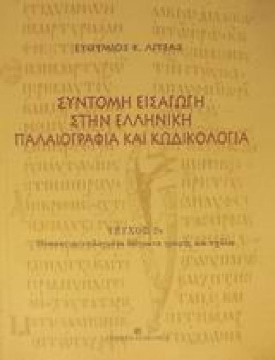 ΣΥΝΤΟΜΗ ΕΙΣΑΓΩΓΗ ΣΤΗΝ ΕΛΛΗΝΙΚΗ ΠΑΛΑΙΟΓΡΑΦΙΑ ΚΑΙ ΚΩΔΙΚΟΛΟΓΙΑ ΤΟΜΟΣ 2΄