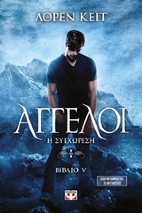 ΑΓΓΕΛΟΙ 5 Η ΣΥΓΧΩΡΕΣΗ