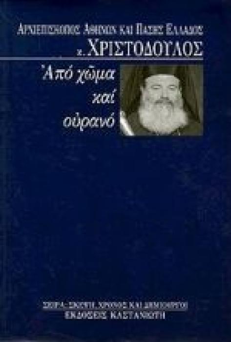 ΑΠΟ ΧΩΜΑ ΚΑΙ ΟΥΡΑΝΟ