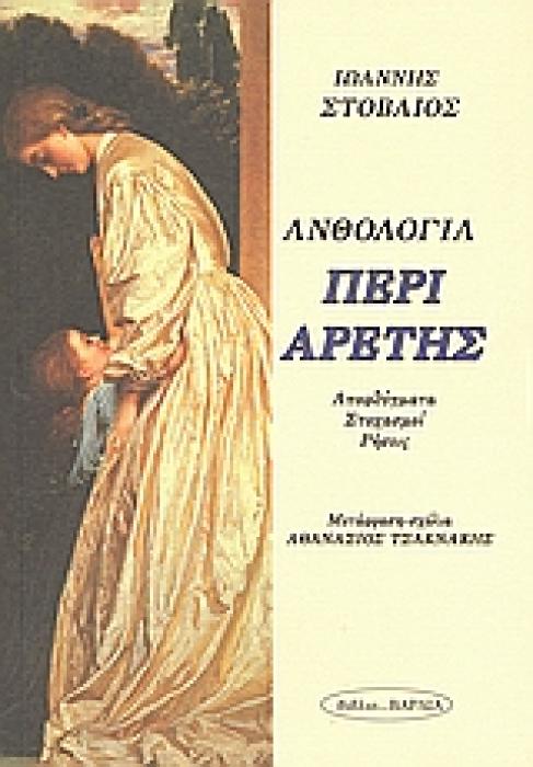 ΠΕΡΙ ΑΡΕΤΗΣ ΕΚΛΟΓΕΣ, ΑΠΟΦΘΕΓΜΑΤΑ, ΥΠΟΘΗΚΕΣ: ΒΙΒΛΙΟ ΤΡΙΤΟ: ΚΕΦΑΛΑΙΟ ΠΡΩΤΟ ΑΡΧΑΙΟΙ ΕΛΛΗΝΕΣ ΣΥΓΓΡΑΦΕΙΣ