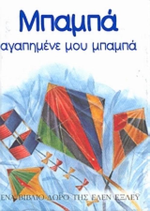ΒΙΒΛΙΑ - ΔΩΡΑ ΜΠΑΜΠΑ, ΑΓΑΠΗΜΕΝΕ ΜΟΥ ΜΠΑΜΠΑ