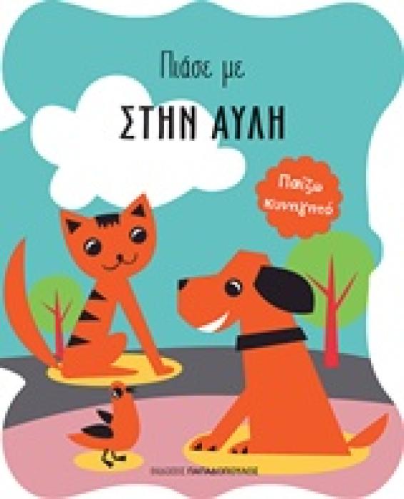 ΣΤΗΝ ΑΥΛΗ ΠΑΙΖΩ ΚΥΝΗΓΗΤΟ ΠΙΑΣΕ ΜΕ