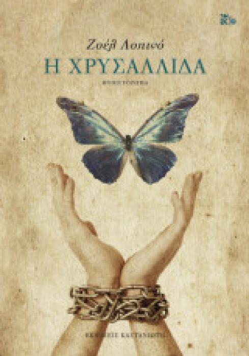Η ΧΡΥΣΑΛΛΙΔΑ (ΧΑΡΤΟΔΕΤΟ)