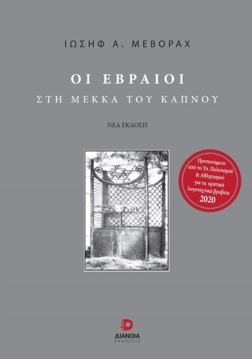 ΟΙ ΕΒΡΑΙΟΙ ΣΤΗ ΜΕΚΚΑ ΤΟΥ ΚΑΠΝΟΥ