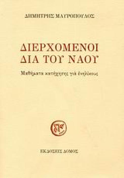 ΔΙΕΡΧΟΜΕΝΟΙ ΔΙΑ ΤΟΥ ΝΑΟΥ ΜΑΘΗΜΑΤΑ ΚΑΤΗΧΗΣΗΣ ΓΙΑ ΕΝΗΛΙΚΟΥΣ