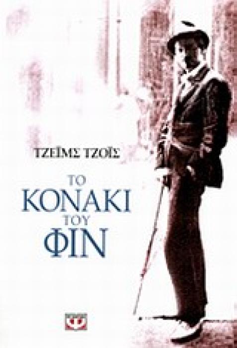 ΤΟ ΚΟΝΑΚΙ ΤΟΥ ΦΙΝ
