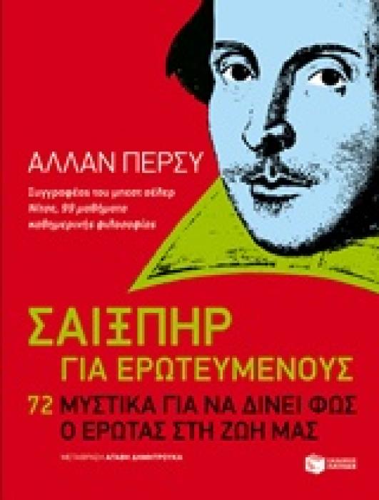 ΣΑΙΞΠΗΡ ΓΙΑ ΕΡΩΤΕΥΜΕΝΟΣ 72 ΜΥΣΤΙΚΑ ΓΙΑ ΝΑ ΔΙΝΕΙ ΦΩΣ Ο ΕΡΩΤΑΣ ΣΤΗ ΖΩΗ ΜΑΣ