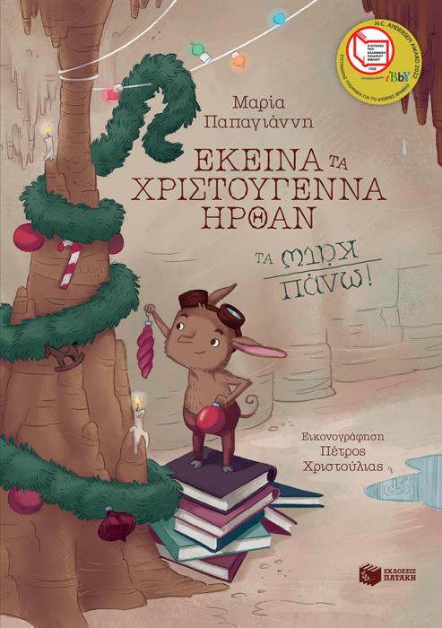 ΕΚΕΙΝΑ ΤΑ ΧΡΙΣΤΟΥΓΕΝΝΑ ΗΡΘΑΝ ΤΑ ΚΑΤΩ ΠΑΝΩ! 4Η ΕΚΔΟΣΗ