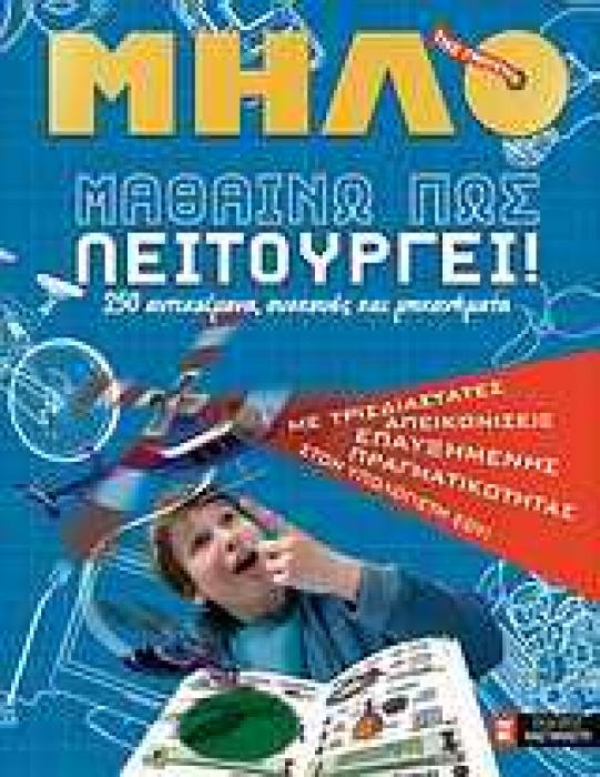 ΜΑΘΑΙΝΩ ΠΩΣ ΛΕΙΤΟΥΡΓΕΙ 250 ΑΝΤΙΚΕΙΜΕΝΑ, ΣΥΣΚΕΥΕΣ ΚΑΙ ΜΗΧΑΝΗΜΑΤΑ ΜΗΛΟ ΤΗΣ ΓΝΩΣΗΣ 1Η ΕΚΔΟΣΗ